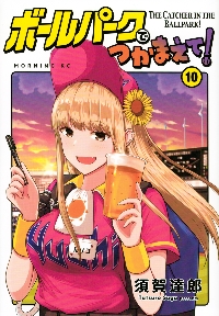 ボールパークでつかまえて！ １０|須賀達郎|講談社|9784065320273|文苑堂オンライン