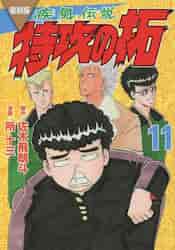 疾風（かぜ）伝説特攻（ぶっこみ）の拓 11 復刻版|佐木飛朗斗