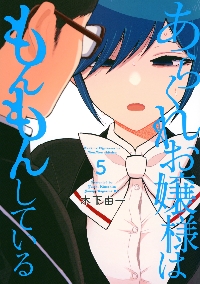 あらくれお嬢様はもんもんしている 8|木下由一|講談社|9784065401996