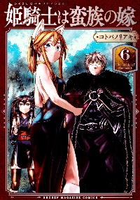 姫騎士は蛮族の嫁 11|コトバノリアキ|講談社|9784065433119|文苑堂