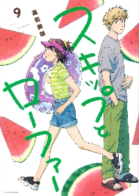スキップとローファー 10|高松美咲|講談社|9784065348512|文苑