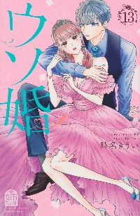 ウソ婚Rose 4|時名きうい／著|講談社|9784065400685|文苑堂