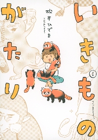 犬と猫どっちも飼ってると毎日たのしい 8|松本ひで吉|講談社