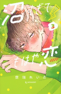 沼すぎてもはや恋 7|空垣れいだ|講談社|9784065391914|文苑堂
