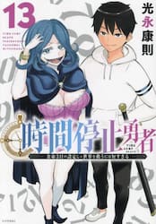 時間停止勇者 余命３日の設定じゃ世界を救うには短すぎる １３|光永康則|講談社|9784065327494|文苑堂オンライン