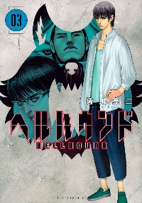 ヘルハウンド 05|皆川亮二|講談社|9784065363669|文苑堂オンライン
