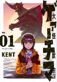 大怪獣ゲァーチマ 1|KENT|講談社|9784065330562|文苑堂オンライン