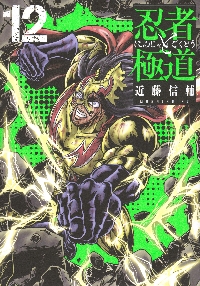 【漫画喫茶落ち】続刊 忍者と極道 1から15巻セット　近藤信輔 漫画喫茶落ち】続刊 忍者と極道 1から15巻セット 近藤信輔 忍者