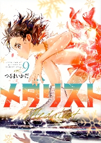 【NEW限定品】 メダリスト 9|つるまいかだ|講談社|9784065332610|文苑堂オンライン 青年漫画