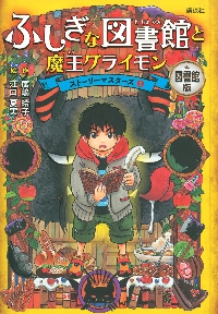 廣嶋玲子鬼遊びシリーズ 鬼遊び 闇の子守|廣嶋 玲子 作|小峰書店
