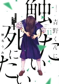 青野くんに触りたいから死にたい 13|椎名うみ|講談社|9784065405079