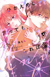 ひかえめに言っても、これは愛 7 ひかえめに言っても、これは愛 プチデザ（7） (デザート