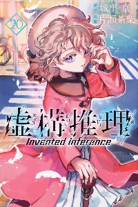 虚構推理 1～22巻セット 虚構推理 22|城平京|講談社|9784065368176|文苑堂オンライン