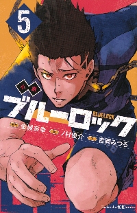 ブルーロック 5〜32巻 小説 ブルーロック 5|金城宗幸|講談社|9784065334232|文苑堂