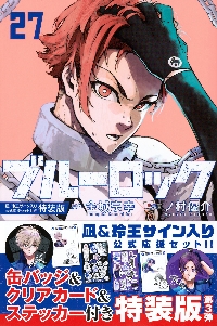 ブルーロック 27 特装版|金城宗幸|講談社|9784065339404|文苑