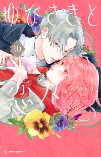 新品未使用 ゆびさきと恋々 森下suu 全巻セット 7巻特装版 7巻は特装版もあります 特装版につく小冊子の表紙です 購入特典