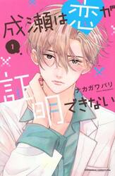 とことんクズな渡良瀬なのに 1|ナカガワパリ|講談社|9784065395158