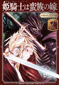 姫騎士は蛮族の嫁 11|コトバノリアキ|講談社|9784065433119|文苑堂