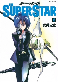 SHAMAN KING １～８巻セット SHAMAN KING THE SUPER STAR 8|武井宏之
