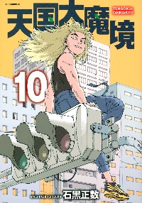天国大魔境 10|石黒正数|講談社|9784065342053|文苑堂オンライン