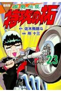 疾風（かぜ）伝説特攻（ぶっこみ）の拓 21 復刻版|佐木飛朗斗