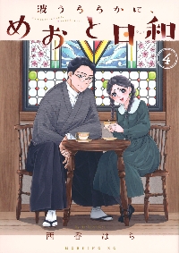 波うららかに、めおと日和 1〜7巻 西香はち - メルカリ