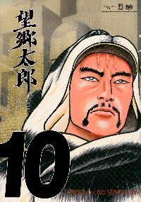 望郷太郎 10|山田芳裕|講談社|9784065343692|文苑堂オンライン
