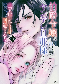 伯爵令嬢はヤンデレ旦那様と当て馬シナリオを回避する！！ 6