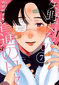 矢野くんの普通の日々 7|田村結衣|講談社|9784065344576|文苑堂オンライン