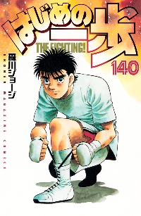 はじめの一歩 Ｔｈｅ ｆｉｇｈｔｉｎｇ！ ４５|森川 ジョージ 著|講談社|9784063126167|文苑堂オンライン