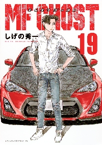 MFゴースト 19|しげの秀一|講談社|9784065345993|文苑堂オンライン