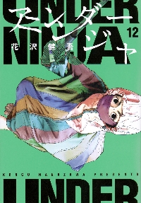たかが黄昏れ 1 花沢健吾 たかが黄昏れ 1|花沢 健吾 著|小学館|9784098602667|文苑堂