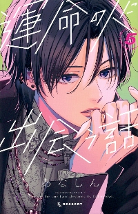 運命の人に出会う話 7|あなしん|講談社|9784065397855|文苑堂オンライン