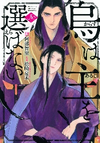 望月の烏|阿部智里|文藝春秋|9784163918068|文苑堂オンライン