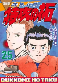 疾風（かぜ）伝説特攻（ぶっこみ）の拓 21 復刻版|佐木飛朗斗