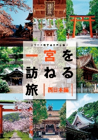 一宮を訪ねる旅 西日本編|「一宮を訪ねる旅」製|講談社|9784065346730