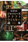 ジャパニーズクラフトウイスキー読本　日本が世界に誇る名品の数々を紹介