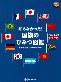 知らなかった！国旗のひみつ図鑑|苅安望|講談社|9784065348857|文苑堂