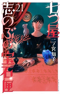七つ屋志のぶの宝石匣 25|二ノ宮知子|講談社|9784065408018|文苑堂 七つ屋志のぶの宝石匣 25|二ノ宮知子|講談社|9784065408018|文苑堂