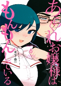 あらくれお嬢様はもんもんしている 7|木下由一|講談社|9784065379820
