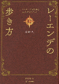 レーエンデの歩き方 『レーエンデ国物語』公式ガイドブック|多崎礼