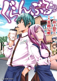 ぐらんぶる 24|井上堅二|講談社|9784065389706|文苑堂オンライン