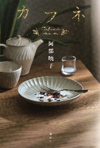 皆川博子コレクション 10|皆川博子／著 日下三蔵／編|出版芸術