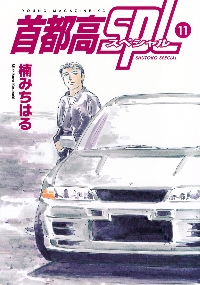 首都高SPL ゼロ 2|楠みちはる|講談社|9784065411902|文苑堂オンライン