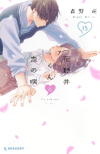 花野井くんと恋の病 I'm addicted to you． 11
