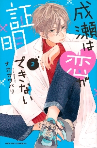 とことんクズな渡良瀬なのに 1|ナカガワパリ|講談社|9784065395158