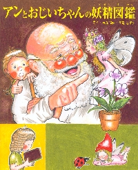 アンとおじいちゃんの妖精図鑑|のぶみ（斎藤信実）|講談社