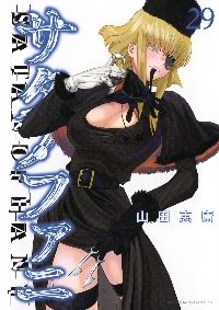 サタノファニ　1〜29巻 Amazon.co.jp: サタノファニ(29) (ヤングマガジンKC) : 山田