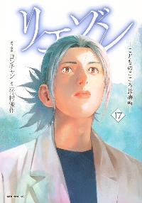 【はる】リエゾン ーこどものこころ診療所ー(20) 10冊 リエゾン -こどものこころ診療所- 全巻セット（1-20巻 最新刊