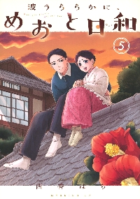 波うららかに、めおと日和 分冊版（16） (コミックDAYS